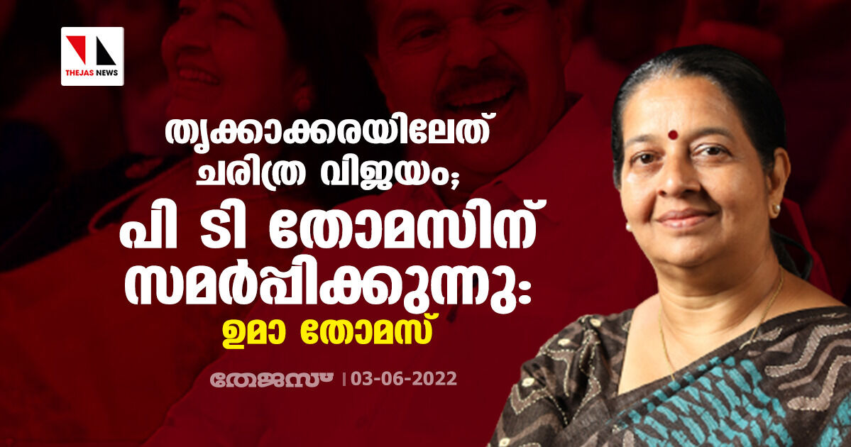 തൃക്കാക്കരയിലേത് ചരിത്ര വിജയം; പി ടി തോമസിന് സമര്‍പ്പിക്കുന്നു: ഉമാ തോമസ്