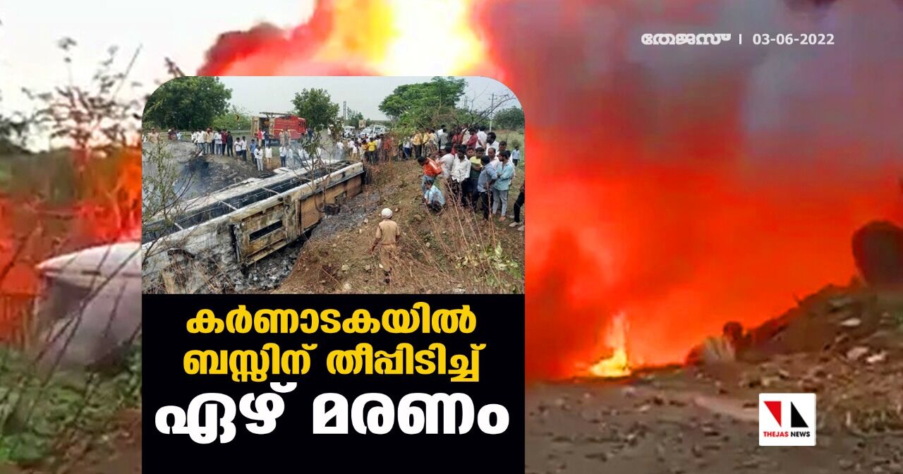 കര്ണാടകയില് ബസ്സിന് തീപ്പിടിച്ച് ഏഴ് മരണം കര്ണാടകയില് ബസ്സിന് തീപ്പിടിച്ച് ഏഴ് മരണം