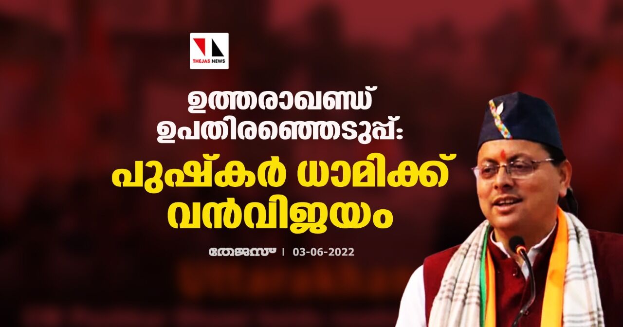 ഉത്തരാഖണ്ഡ് ഉപതിരഞ്ഞെടുപ്പ്: പുഷ്‌കര്‍ ധാമിക്ക് വന്‍വിജയം