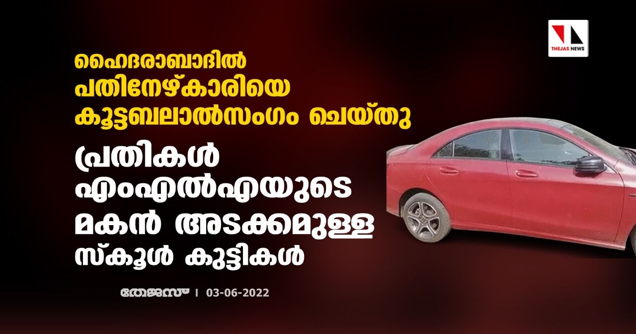 ഹൈദരാബാദില് പതിനേഴ്കാരിയെ കൂട്ടബലാല്സംഗം ചെയ്തു; പ്രതികള് എംഎല്എയുടെ മകന് അടക്കമുള്ള സ്കൂള്കുട്ടികള് ഹൈദരാബാദില് പതിനേഴ്കാരിയെ കൂട്ടബലാല്സംഗം ചെയ്തു; പ്രതികള് എംഎല്എയുടെ മകന് അടക്കമുള്ള സ്കൂള്കുട്ടികള്