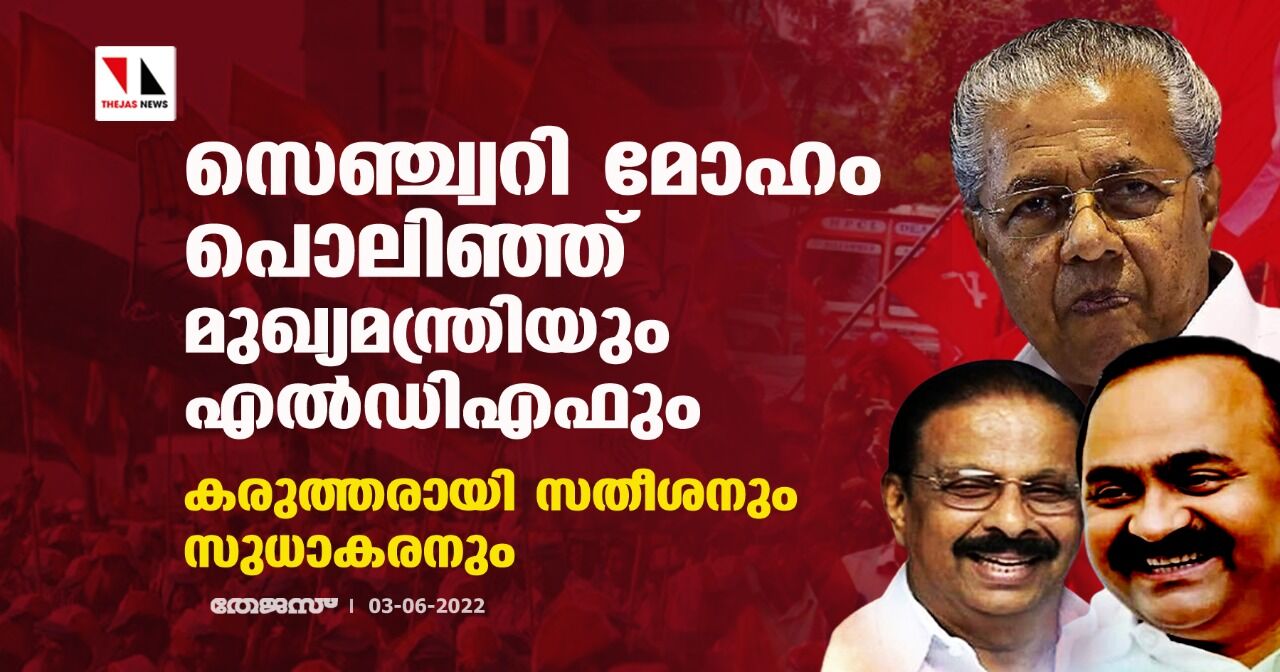 സെഞ്ച്വറി മോഹം പൊലിഞ്ഞ് മുഖ്യമന്ത്രിയും എല്‍ഡിഎഫും;കരുത്തരായി സതീശനും സുധാകരനും