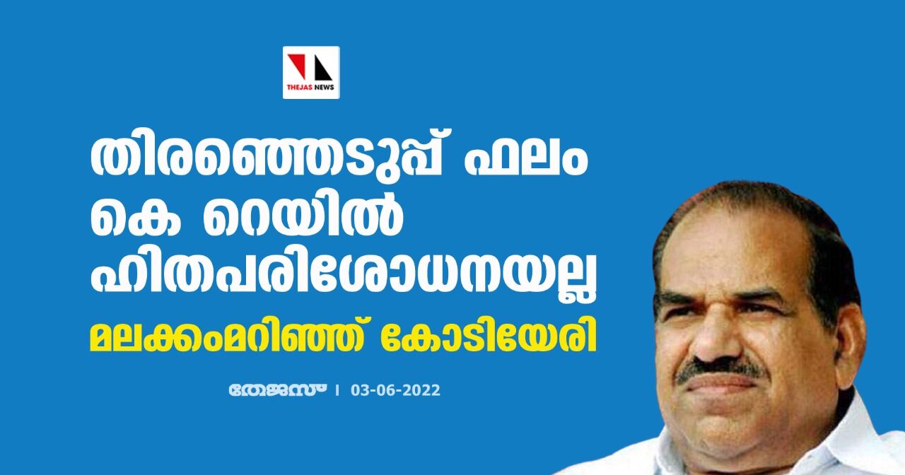 തിരഞ്ഞെടുപ്പ് ഫലം കെ റെയിൽ ഹിതപരിശോധനയല്ല; മലക്കംമറിഞ്ഞ് കോടിയേരി തിരഞ്ഞെടുപ്പ് ഫലം കെ റെയിൽ ഹിതപരിശോധനയല്ല; മലക്കംമറിഞ്ഞ് കോടിയേരി