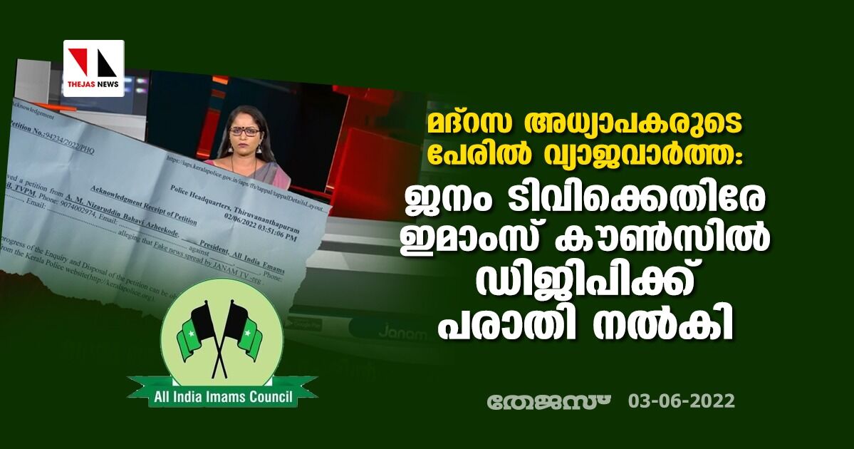 മദ്‌റസ അധ്യാപകരുടെ പേരില്‍ വ്യാജവാര്‍ത്ത:  ജനം ടിവിക്കെതിരെ ആള്‍ ഇന്ത്യ ഇമാംസ് കൗണ്‍സില്‍ ഡിജിപിക്ക് പരാതി നല്‍കി