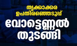 തൃക്കാക്കര ഉപതിരഞ്ഞെടുപ്പ്; വോട്ടെണ്ണല്‍ തുടങ്ങി