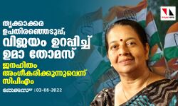 തൃക്കാക്കര ഉപതിരഞ്ഞെടുപ്പ്; വിജയം ഉറപ്പിച്ച് ഉമാ തോമസ്; ജനഹിതം അംഗീകരിക്കുന്നുവെന്ന് സിപിഎം