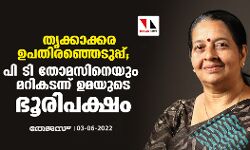 തൃക്കാക്കര ഉപതിരഞ്ഞെടുപ്പ്; പി ടി തോമസിനെയും മറി കടന്ന് ഉമയുടെ ഭൂരിപക്ഷം