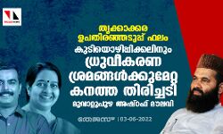 തൃക്കാക്കര ഉപതിരഞ്ഞടുപ്പ് ഫലം: കുടിയൊഴിപ്പിക്കലിനും ധ്രുവീകരണ ശ്രമങ്ങള്‍ക്കുമേറ്റ കനത്ത തിരിച്ചടിയെന്ന് മൂവാറ്റുപുഴ അഷ്‌റഫ് മൗലവി