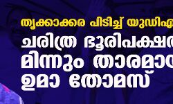 തൃക്കാക്കര പിടിച്ച് യുഡിഎഫ് ; ചരിത്ര ഭൂരിപക്ഷത്തില് മിന്നും താരമായി ഉമാ തോമസ് തൃക്കാക്കര പിടിച്ച് യുഡിഎഫ് ; ചരിത്ര ഭൂരിപക്ഷത്തില് മിന്നും താരമായി ഉമാ തോമസ്