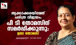 തൃക്കാക്കരയിലേത് ചരിത്ര വിജയം; പി ടി തോമസിന് സമര്‍പ്പിക്കുന്നു: ഉമാ തോമസ്
