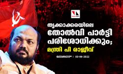 തൃക്കാക്കരയിലെ തോല്‍വി പാര്‍ട്ടി പരിശോധിക്കും; മന്ത്രി പി രാജീവ്