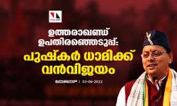 ഉത്തരാഖണ്ഡ് ഉപതിരഞ്ഞെടുപ്പ്: പുഷ്‌കര്‍ ധാമിക്ക് വന്‍വിജയം
