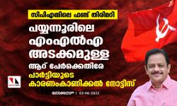 സിപിഎമ്മിലെ ഫണ്ട് തിരിമറി: പയ്യന്നൂരിലെ എംഎല്എ അടക്കമുള്ള ആറ് പേര്ക്കെതിരേ പാര്ട്ടിയുടെ കാരണംകാണിക്കല് നോട്ടിസ് സിപിഎമ്മിലെ ഫണ്ട് തിരിമറി: പയ്യന്നൂരിലെ എംഎല്എ അടക്കമുള്ള ആറ് പേര്ക്കെതിരേ പാര്ട്ടിയുടെ കാരണംകാണിക്കല് നോട്ടിസ്