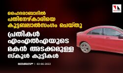 ഹൈദരാബാദില് പതിനേഴ്കാരിയെ കൂട്ടബലാല്സംഗം ചെയ്തു; പ്രതികള് എംഎല്എയുടെ മകന് അടക്കമുള്ള സ്കൂള്കുട്ടികള് ഹൈദരാബാദില് പതിനേഴ്കാരിയെ കൂട്ടബലാല്സംഗം ചെയ്തു; പ്രതികള് എംഎല്എയുടെ മകന് അടക്കമുള്ള സ്കൂള്കുട്ടികള്