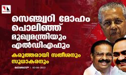 സെഞ്ച്വറി മോഹം പൊലിഞ്ഞ് മുഖ്യമന്ത്രിയും എല്‍ഡിഎഫും;കരുത്തരായി സതീശനും സുധാകരനും