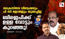 ക്രൈസ്തവ വിദ്വേഷവും പിസി ജോര്‍ജും തുണച്ചില്ല; ബിജെപിക്ക് ഉള്ള വോട്ടും കുറഞ്ഞു!