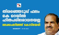 เดคเดฟเดฐเดเตเดเตเดเตเดชเตเดชเต เดซเดฒเด เดเต เดฑเตเดฏเดฟเตฝ เดนเดฟเดคเดชเดฐเดฟเดถเตเดงเดจเดฏเดฒเตเดฒ; เดฎเดฒเดเตเดเดเดฎเดฑเดฟเดเตเดเต เดเตเดเดฟเดฏเตเดฐเดฟ เดคเดฟเดฐเดเตเดเตเดเตเดชเตเดชเต เดซเดฒเด เดเต เดฑเตเดฏเดฟเตฝ เดนเดฟเดคเดชเดฐเดฟเดถเตเดงเดจเดฏเดฒเตเดฒ; เดฎเดฒเดเตเดเดเดฎเดฑเดฟเดเตเดเต เดเตเดเดฟเดฏเตเดฐเดฟ