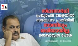 เดธเตเดฅเดพเดจเดพเดฐเตโเดฅเดฟ เดชเตเดฐเดเตเดฏเดพเดชเดจ เดตเตเดณเดฏเดฟเดฒเตโ เดธเดญเดฏเตเดเต เดชเตเดฐเดคเดฟเดจเดฟเดงเดฟ เดธเดพเดจเตเดจเดฟเดงเตเดฏเด เดถเดฐเดฟเดฏเดพเดฏเดฟเดฒเตเดฒ: เดธเตเดฌเดพเดธเตเดฑเตเดฑเตเดฏเตป เดชเตเตพ เดธเตเดฅเดพเดจเดพเดฐเตโเดฅเดฟ เดชเตเดฐเดเตเดฏเดพเดชเดจ เดตเตเดณเดฏเดฟเดฒเตโ เดธเดญเดฏเตเดเต เดชเตเดฐเดคเดฟเดจเดฟเดงเดฟ เดธเดพเดจเตเดจเดฟเดงเตเดฏเด เดถเดฐเดฟเดฏเดพเดฏเดฟเดฒเตเดฒ: เดธเตเดฌเดพเดธเตเดฑเตเดฑเตเดฏเตป เดชเตเตพ