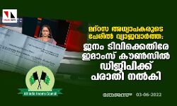 മദ്‌റസ അധ്യാപകരുടെ പേരില്‍ വ്യാജവാര്‍ത്ത:  ജനം ടിവിക്കെതിരെ ആള്‍ ഇന്ത്യ ഇമാംസ് കൗണ്‍സില്‍ ഡിജിപിക്ക് പരാതി നല്‍കി