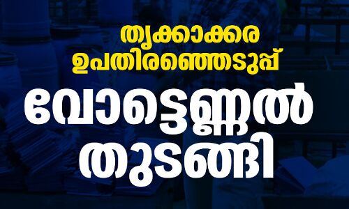 തൃക്കാക്കര ഉപതിരഞ്ഞെടുപ്പ്; വോട്ടെണ്ണല്‍ തുടങ്ങി