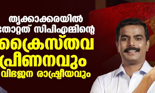തൃക്കാക്കരയില്‍ തോറ്റത് സിപിഎമ്മിന്റെ ക്രൈസ്തവ പ്രീണനവും വിഭജന രാഷ്ട്രീയവും