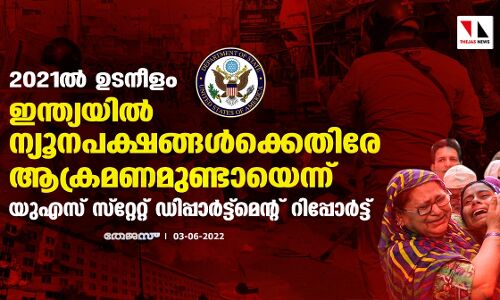 2021ല്‍ ഉടനീളം ഇന്ത്യയില്‍ ന്യൂനപക്ഷങ്ങള്‍ക്കെതിരേ   ആക്രമണമുണ്ടായെന്ന് യുഎസ് സ്‌റ്റേറ്റ് ഡിപ്പാര്‍ട്ട്‌മെന്റ് റിപ്പോര്‍ട്ട്