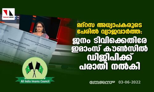 മദ്‌റസ അധ്യാപകരുടെ പേരില്‍ വ്യാജവാര്‍ത്ത:  ജനം ടിവിക്കെതിരെ ആള്‍ ഇന്ത്യ ഇമാംസ് കൗണ്‍സില്‍ ഡിജിപിക്ക് പരാതി നല്‍കി