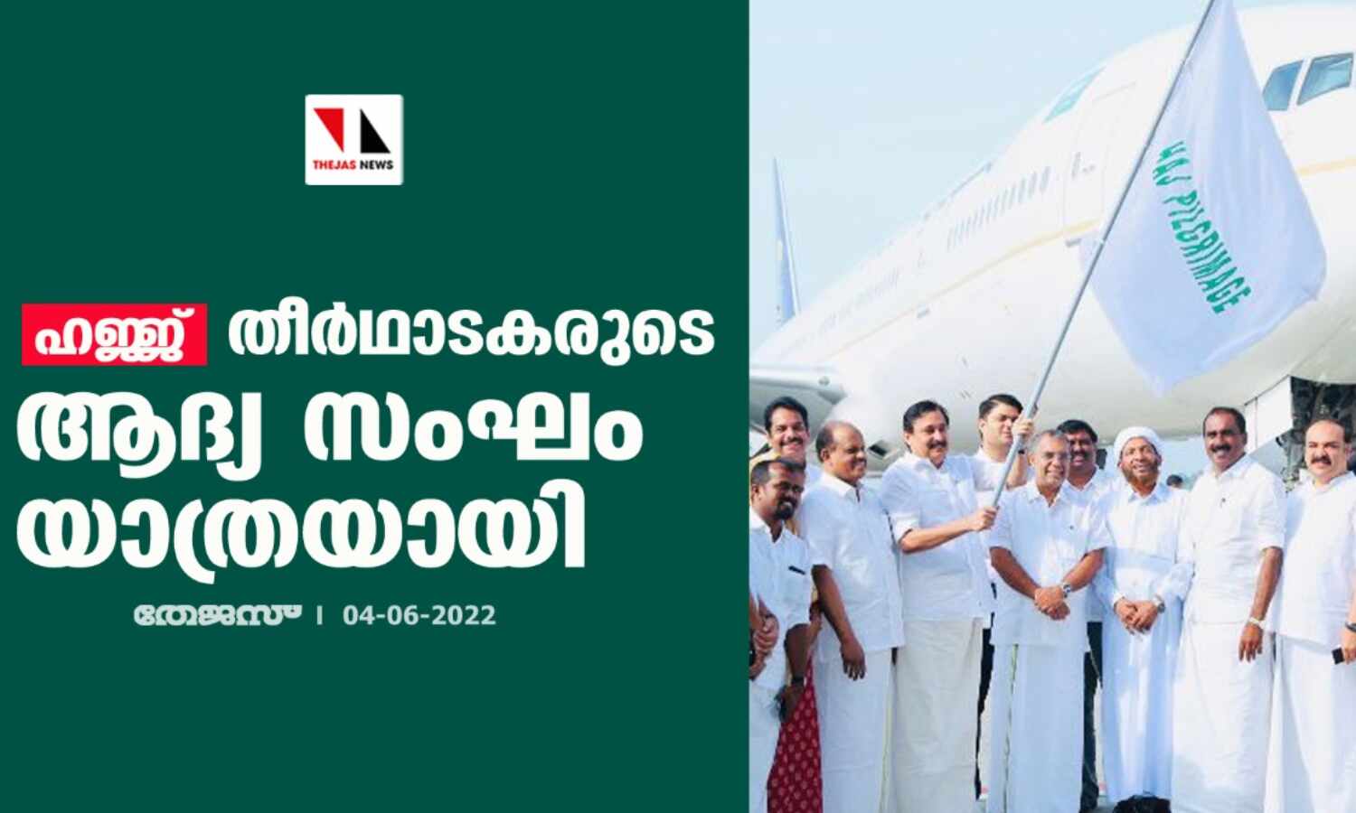 ഹജ്ജ്:തീര്ഥാടകരുടെ ആദ്യ സംഘം യാത്രയായി ഹജ്ജ്:തീര്ഥാടകരുടെ ആദ്യ സംഘം യാത്രയായി