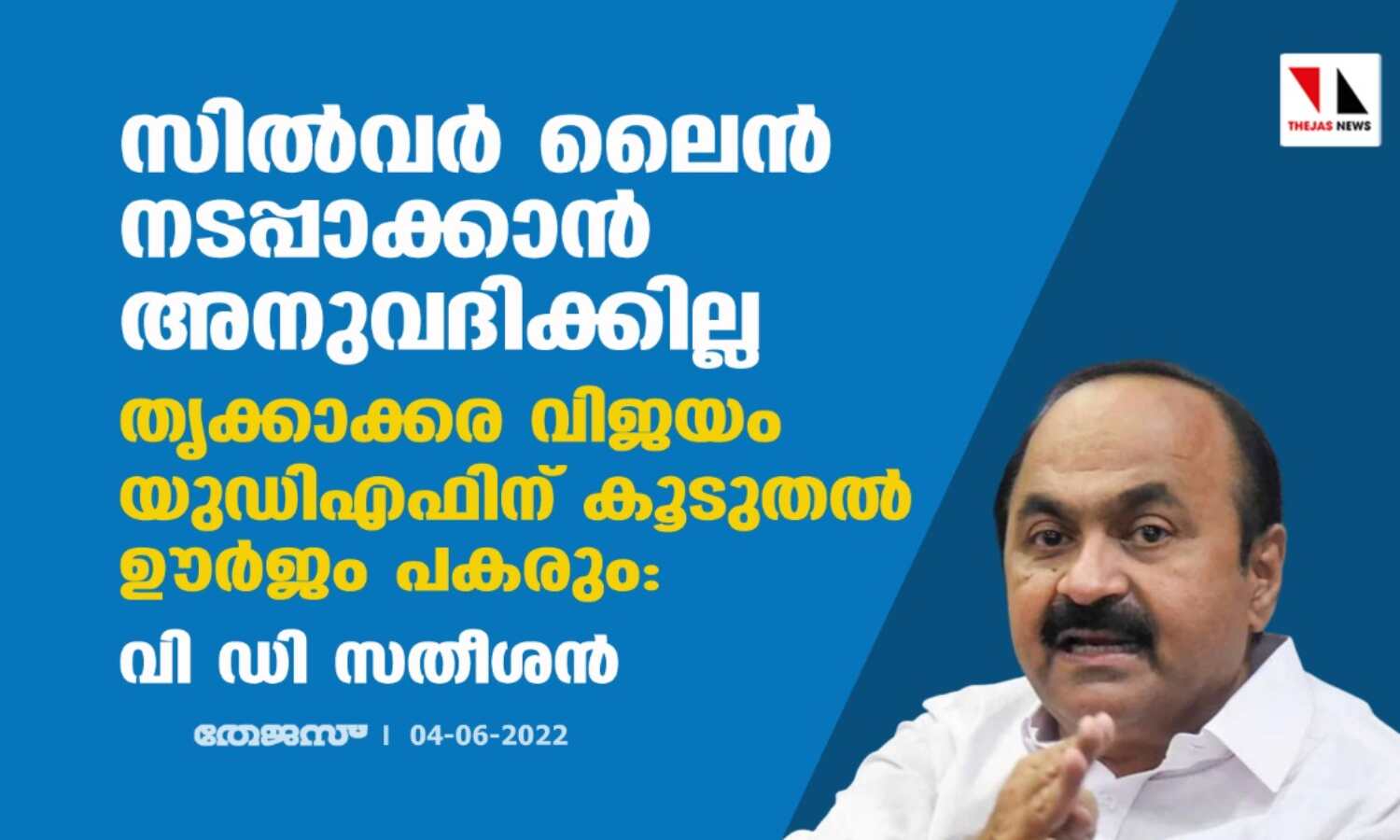 സില്വര് ലൈന് നടപ്പാക്കാന് അനുവദിക്കില്ല ; തൃക്കാക്കര വിജയം യുഡിഎഫിന് കൂടുതല് ഊര്ജം പകരും: വി ഡി സതീശന് സില്വര് ലൈന് നടപ്പാക്കാന് അനുവദിക്കില്ല ; തൃക്കാക്കര വിജയം യുഡിഎഫിന് കൂടുതല് ഊര്ജം പകരും: വി ഡി സതീശന്