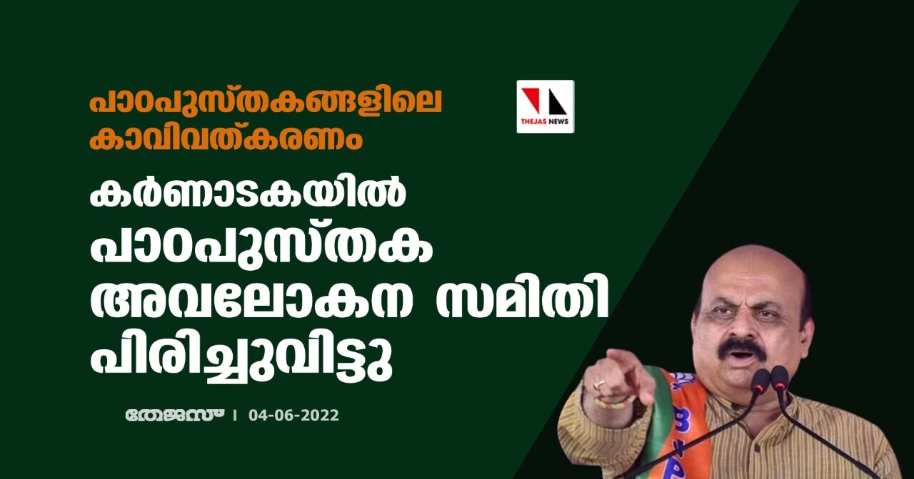 പാഠപുസ്തകങ്ങളിലെ കാവിവത്കരണം;കര്‍ണാടകയില്‍ പാഠപുസ്തക അവലോകന സമിതി പിരിച്ചുവിട്ടു