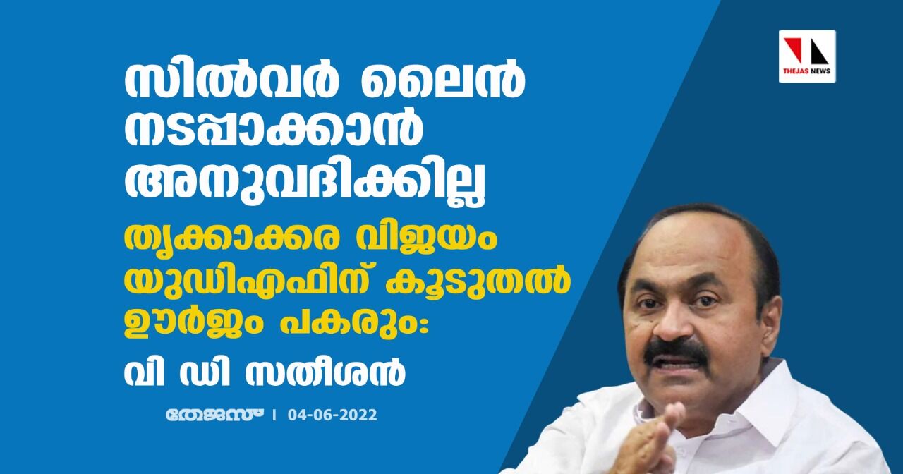 സില്വര് ലൈന് നടപ്പാക്കാന് അനുവദിക്കില്ല ; തൃക്കാക്കര വിജയം യുഡിഎഫിന് കൂടുതല് ഊര്ജം പകരും: വി ഡി സതീശന് സില്വര് ലൈന് നടപ്പാക്കാന് അനുവദിക്കില്ല ; തൃക്കാക്കര വിജയം യുഡിഎഫിന് കൂടുതല് ഊര്ജം പകരും: വി ഡി സതീശന്