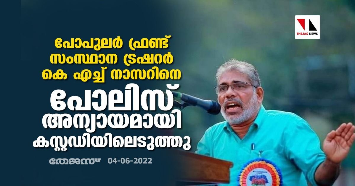 പോപുലര് ഫ്രണ്ട് സംസ്ഥാന ട്രഷറര് കെ എച്ച് നാസറിനെ പോലിസ് അന്യായമായി കസ്റ്റഡിയിലെടുത്തു പോപുലര് ഫ്രണ്ട് സംസ്ഥാന ട്രഷറര് കെ എച്ച് നാസറിനെ പോലിസ് അന്യായമായി കസ്റ്റഡിയിലെടുത്തു