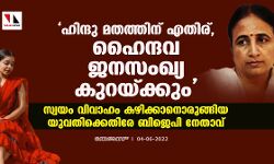 ഹിന്ദു മതത്തിന് എതിര്, ഹൈന്ദവ ജനസംഖ്യ കുറയ്ക്കും; സ്വയം വിവാഹം കഴിക്കാനൊരുങ്ങിയ യുവതിക്കെതിരേ ബിജെപി നേതാവ്