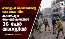 ബിജെപി വക്താവിന്റെ പ്രവാചക നിന്ദ;കാണ്‍പൂര്‍ സംഘര്‍ഷത്തില്‍ 36 പേര്‍ അറസ്റ്റില്‍