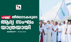 ഹജ്ജ്:തീര്‍ഥാടകരുടെ ആദ്യ സംഘം യാത്രയായി