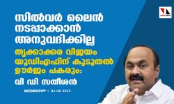 സില്‍വര്‍ ലൈന്‍ നടപ്പാക്കാന്‍ അനുവദിക്കില്ല ; തൃക്കാക്കര വിജയം യുഡിഎഫിന് കൂടുതല്‍ ഊര്‍ജം പകരും: വി ഡി സതീശന്‍