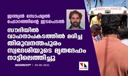 ഇന്ത്യന്‍ സോഷ്യല്‍ ഫോറത്തിന്റെ ഇടപെടല്‍;സൗദിയില്‍ വാഹനാപകടത്തില്‍ മരിച്ച തിരുവനന്തപുരം സ്വദേശിയുടെ മൃതദേഹം നാട്ടിലെത്തിച്ചു