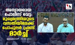 അന്യായമായ പോലിസ് വേട്ട: മുഖ്യമന്ത്രിയുടെ വസതിയിലേക്ക് പോപുലര്‍ ഫ്രണ്ട് മാര്‍ച്ച്