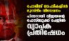 പോലിസ് നടപടികളില് മുസ് ലിം വിവേചനം: പിണറായി വിജയന്റെ ഫേസ്ബുക്ക് പേജില് വ്യാപക പ്രതിഷേധം പോലിസ് നടപടികളില് മുസ് ലിം വിവേചനം: പിണറായി വിജയന്റെ ഫേസ്ബുക്ക് പേജില് വ്യാപക പ്രതിഷേധം