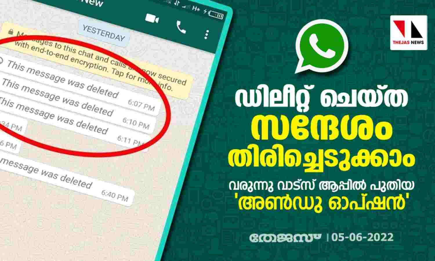 ഡിലീറ്റ് ചെയ്ത സന്ദേശം തിരിച്ചെടുക്കാം; വരുന്നു വാട്‌സ് ആപ്പില്‍ പുതിയ അണ്‍ഡു ഓപ്ഷന്‍