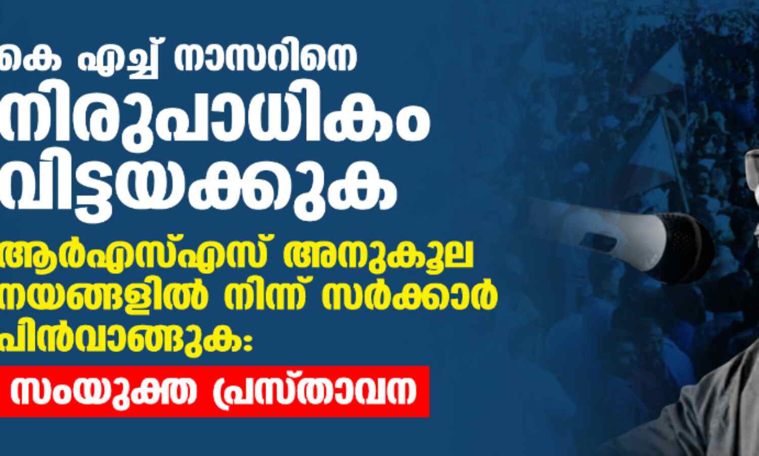 കെ എച്ച് നാസറിനെ നിരുപാധികം വിട്ടയക്കുക; ആര്എസ്എസ് അനുകൂല നയങ്ങളില് നിന്ന് സര്ക്കാര് പിന്വാങ്ങുക: സംയുക്ത പ്രസ്താവന കെ എച്ച് നാസറിനെ നിരുപാധികം വിട്ടയക്കുക; ആര്എസ്എസ് അനുകൂല നയങ്ങളില് നിന്ന് സര്ക്കാര് പിന്വാങ്ങുക: സംയുക്ത പ്രസ്താവന