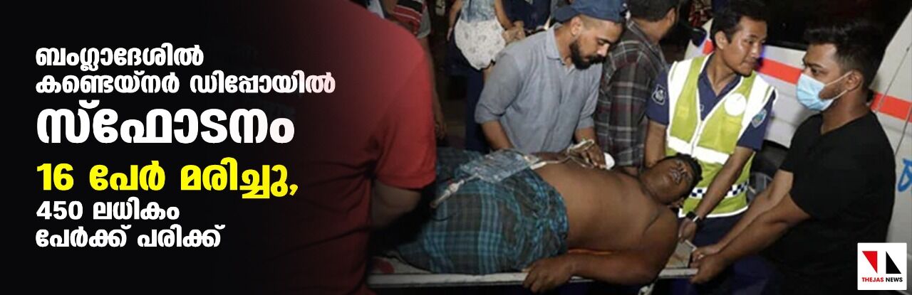 ബംഗ്ലാദേശില് കണ്ടെയ്നര് ഡിപ്പോയില് സ്ഫോടനം; 16 പേര് മരിച്ചു, 450 ലധികം പേര്ക്ക് പരിക്ക് ബംഗ്ലാദേശില് കണ്ടെയ്നര് ഡിപ്പോയില് സ്ഫോടനം; 16 പേര് മരിച്ചു, 450 ലധികം പേര്ക്ക് പരിക്ക്