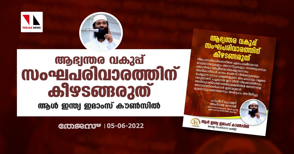 ആഭ്യന്തര വകുപ്പ് സംഘപരിവാരത്തിന് കീഴടങ്ങരുത്: ആള് ഇന്ത്യ ഇമാംസ് കൗണ്സില് ആഭ്യന്തര വകുപ്പ് സംഘപരിവാരത്തിന് കീഴടങ്ങരുത്: ആള് ഇന്ത്യ ഇമാംസ് കൗണ്സില്