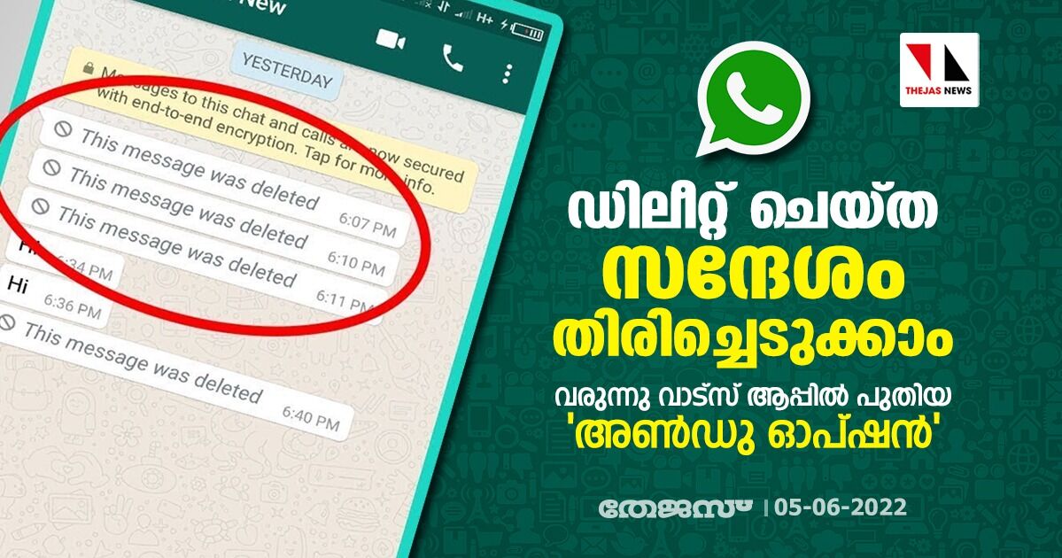 ഡിലീറ്റ് ചെയ്ത സന്ദേശം തിരിച്ചെടുക്കാം; വരുന്നു വാട്‌സ് ആപ്പില്‍ പുതിയ അണ്‍ഡു ഓപ്ഷന്‍