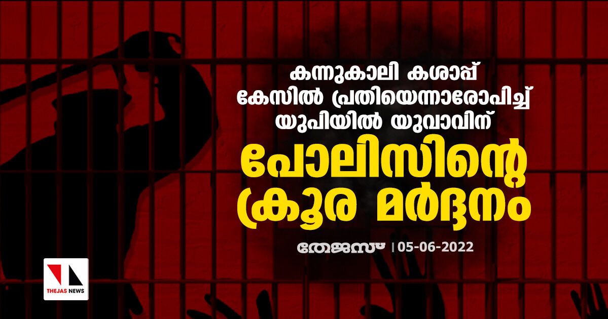 കന്നുകാലി കശാപ്പ് കേസില്‍ പ്രതിയെന്നാരോപിച്ച് യുപിയില്‍ യുവാവിന് പോലിസിന്റെ ക്രൂര മര്‍ദ്ദനം