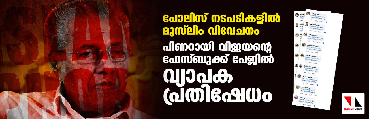 പോലിസ് നടപടികളില് മുസ് ലിം വിവേചനം: പിണറായി വിജയന്റെ ഫേസ്ബുക്ക് പേജില് വ്യാപക പ്രതിഷേധം പോലിസ് നടപടികളില് മുസ് ലിം വിവേചനം: പിണറായി വിജയന്റെ ഫേസ്ബുക്ക് പേജില് വ്യാപക പ്രതിഷേധം
