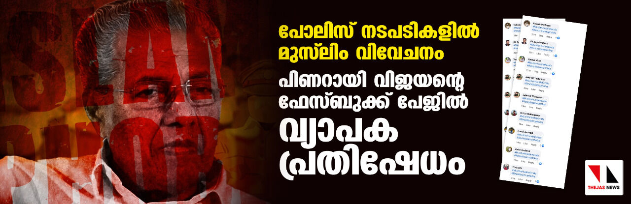 പോലിസ് നടപടികളില്‍ മുസ് ലിം വിവേചനം:  പിണറായി വിജയന്റെ ഫേസ്ബുക്ക് പേജില്‍ വ്യാപക പ്രതിഷേധം