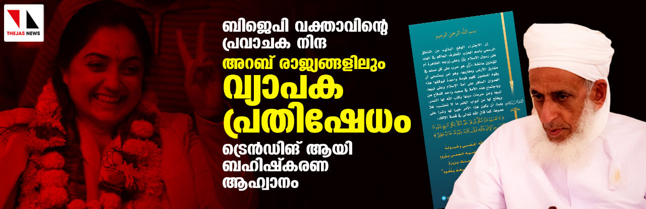 ബിജെപി വക്താവിന്റെ പ്രവാചക നിന്ദ: അറബ് രാജ്യങ്ങളിലും വ്യാപക പ്രതിഷേധം; ട്രെന്‍ഡിങ് ആയി ബഹിഷ്‌കരണ ആഹ്വാനം