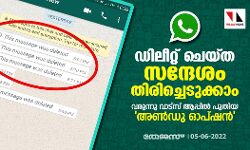 ഡിലീറ്റ് ചെയ്ത സന്ദേശം തിരിച്ചെടുക്കാം; വരുന്നു വാട്‌സ് ആപ്പില്‍ പുതിയ അണ്‍ഡു ഓപ്ഷന്‍