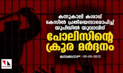 കന്നുകാലി കശാപ്പ് കേസില്‍ പ്രതിയെന്നാരോപിച്ച് യുപിയില്‍ യുവാവിന് പോലിസിന്റെ ക്രൂര മര്‍ദ്ദനം