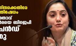 പ്രവാചക നിന്ദക്കെതിരേ വ്യാപക പ്രതിഷേധം; ദേശീയ വക്താവ് നുപൂര്‍ ശര്‍മയെ ബിജെപി സസ്‌പെന്‍ഡ് ചെയ്തു